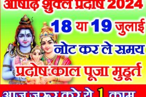 आषाढ़ शुक्ल प्रदोष व्रत 2024 कब है Ashadh Shukla Pradosh Kab Hai