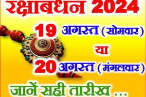 रक्षाबंधन किस महीने में है 2024 Raksha Bandhan 2024 Muhurat