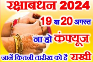 रक्षाबंधन 2024 शुभ मुहूर्त Raksha Bandhan 2024 Shubh Muhurat