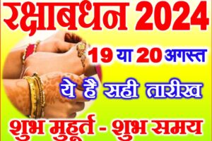 रक्षाबंधन 2024 सही तारीख व शुभ मुहूर्त Raksha Bandhan 2024 Date