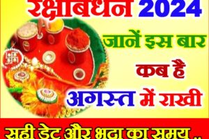 रक्षाबंधन 2024 अगस्त में कब है Raksha Bandhan Kab Hai 2024