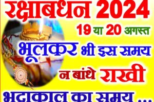 रक्षाबंधन 19 या 20 अगस्त 2024 Raksha Bandhan Kab Hai 2024