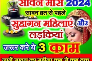 सावन 2024 सुहागन महिलाएं खरीद ले ये 3 चीजें Sawan 2024 Start Date