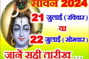 2024 सावन 21 या 22 जुलाई Sawan Maah 2024 21 ya 22 July