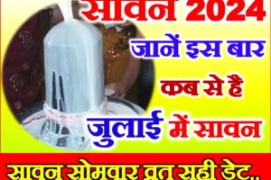 सावन कब शुरू है जुलाई में Sawan Start Date Time 2024