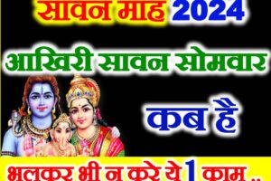 सावन का आखिरी सोमवार कब है Sawan Last Somwar Date 2024
