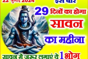 सावन 2024 कितने दिनों का होगा Sawan 2024 Shiv Puja Vidhi Bhog  