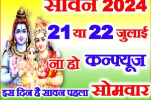 सावन कब है 2024 ना हो कन्फ्यूज Sawan 2024 Date Time