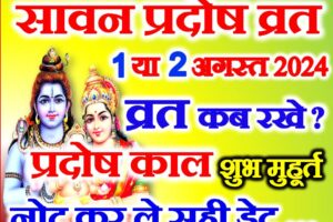 सावन प्रदोष कब है 2024 Sawan Pradosh Vrat 2024 Date Time
