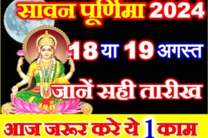सावन पूर्णिमा कब है 2024 Sawan Purnima Date Time 2024