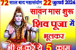 सावन 2024 शिव पूजा के नियम Sawan Shiv Puja Niyam