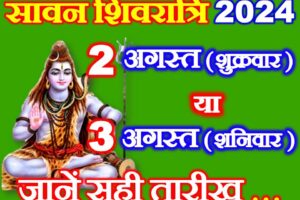 सावन शिवरात्रि किस दिन है 2024 Sawan Shivratri 2024 Date Time