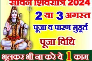 सावन शिवरात्रि कब है 2024 Sawan Shivratri 2024 Date Time
