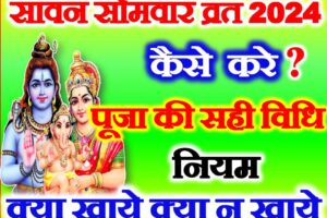 सावन सोमवार व्रत 2024 Sawan Somwar 2024 Start Date Time
