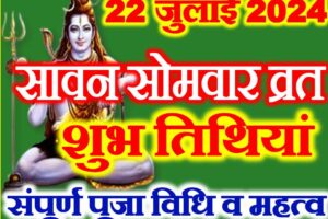 सावन सोमवार तिथियां 2024 Sawan Somwar Vrat Date Time 2024