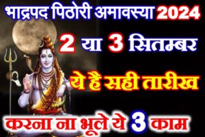 अमावस्या कब है 2024 Bhadrapad Pithori Amavasya 2024 Date