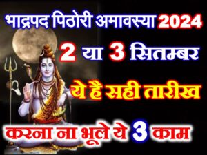 Bhadrapad Pithori Amavasya 2024 Date
