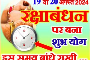 Raksha Bandhan Shubh Yog 2024 राखी 2024 शुभ योग