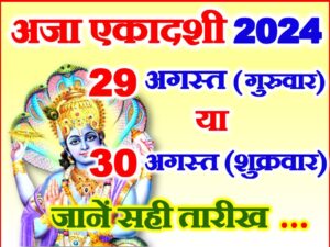 Aja Ekadashi Vrat Kab Hai 2024