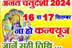 अनंत चतुर्दशी व्रत 2024 Anant Chaturdashi Date Time Puja Muhurat 2024