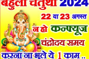 भाद्रपद संकष्टी चतुर्थी 2024 Bhadrapad Sankashti Chaturthi Date Time 2024