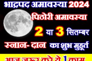 भाद्रपद अमावस्या कब है 2024 Bhadrapad Amavasya 2024 Date