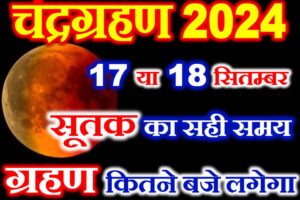 चंद्रग्रहण कब लगेगा 2024 Chandra Grahan 2024 Mein Kab Lagega  