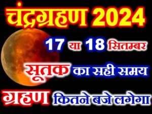 Chandra Grahan 2024 Mein Kab Lagega  