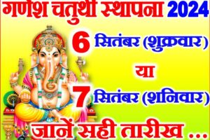 गणेश चतुर्थी स्थापना कब है 2024 Ganesh Sthapana 2024 Date