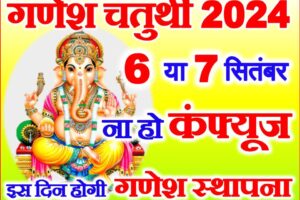 भाद्रपद गणेश चतुर्थी 2024 Bhadrapad Ganesh Sthapana Date 2024