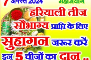 हरियाली तीज सुहागिन महिलाएं जरूर करें ये 5 दान Hariyali Teej Daan