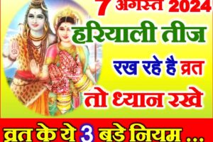 हरियाली तीज तिथि पूजा विधि Hariyali Teej Date Time 2024