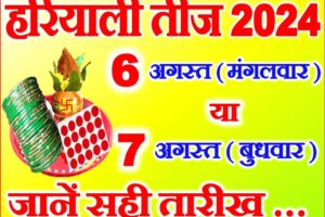 हरियाली तीज 6 या 7 अगस्त 2024 Hariyali Teej Kab Hai 2024 Date