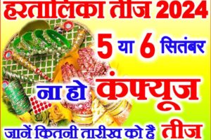 हरतालिका तीज व्रत 2024 Hartalika Teej Vrat Kab Hai 2024
