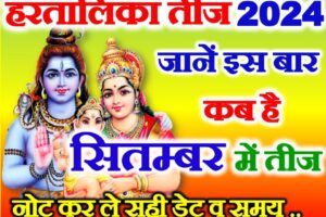 हरतालिका तीज 2024 सितम्बर में कब है Hartalika Teej Kab Hai 2024
