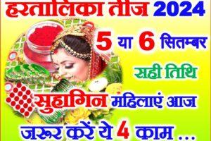हरतालिका तीज सुहागिन महिलाएं जरूर करें ये 3 काम Hartalika Teej 2024