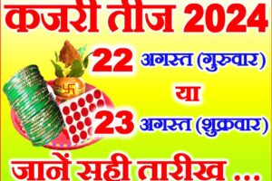 कजरी तीज कब है 2024 Kajari Teej 2024 Mein Kab Hai