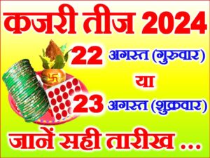 Kajari Teej 2024 Mein Kab Hai