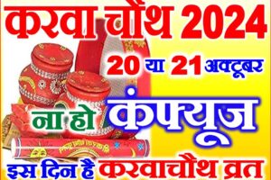 करवाचौथ व्रत कब है 2024 में Karwa Chauth Vrat 2024 Date Time