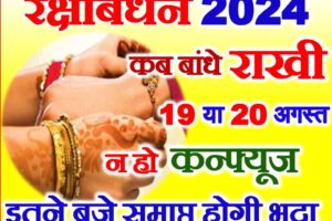 राखी कब है 19 या 20 अगस्त 2024 Raksha Bandhan Kab Hai 2024