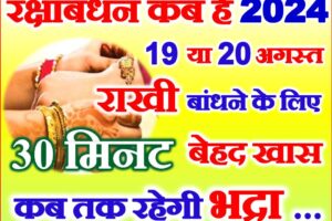 रक्षाबंधन शुभ मुहूर्त 2024 Raksha Bandhan 2024 Date Time