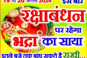 रक्षाबंधन 2024 भद्रा का साया Raksha Bandhan 2024 Muhurat