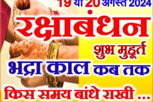 19 अगस्त 2024 रक्षाबंधन शुभ मुहूर्त Raksha Bandhan Date Time 2024