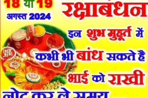 रक्षाबंधन 2024 इन शुभ मुहूर्त में बांध सकते है राखी Raksha Bandhan 2024 Muhurat