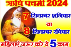 ऋषि पंचमी 2024 कब है Rishi Panchami Puja Vidhi 2024
