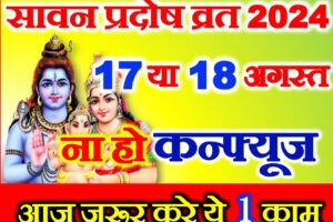 सावन प्रदोष कब है 2024 Pradosh Vrat 2024 Date Time