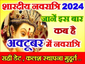 Shardiya Navratri October 2024