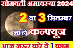 सोमवती अमावस्या कब है Somvati Amavasya 2024 Date