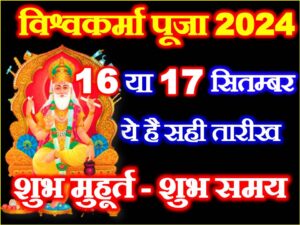 Vishwakarma Puja Date Time 2024