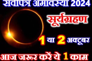 सर्वपित्र अमावस्या में सूर्यग्रहण 2024 Ashwin Amavasya Suryagrahan 2024  